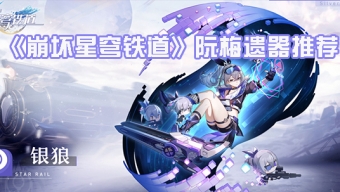 《崩坏星穹铁道》阮梅遗器推荐