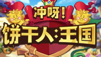 《冲呀！饼干人王国》兑换码大全