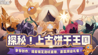 《冲呀！饼干人王国》怎么培养饼干