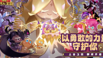 《冲呀！饼干人王国》t0阵容推荐