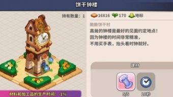 《冲呀！饼干人王国》地标选择推荐