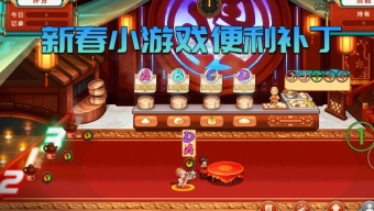 《DNF》春节餐馆小游戏便利补丁下载