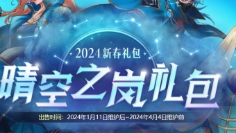 《DNF》2024新春礼包晴空之岚宠物自选礼盒介绍