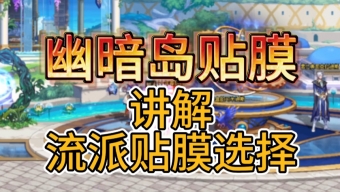 《DNF》幽暗岛贴膜选择2024神界版本