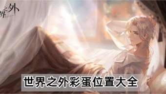 《世界之外》彩蛋有哪些