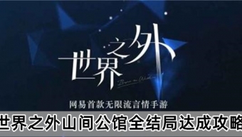 《世界之外》山间公馆全结局解密流程