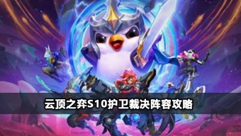《云顶之弈》S10护卫裁决怎么玩