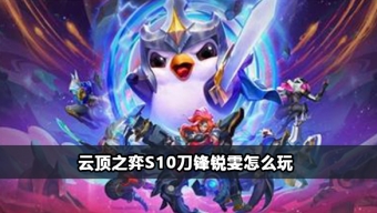 《云顶之弈》s10赛季刀锋锐雯阵容攻略推荐