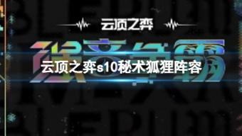 《云顶之弈》s10赛季秘术狐狸阵容攻略