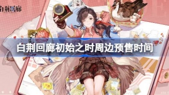 《白荆回廊》初始之时周边即将开始预售！