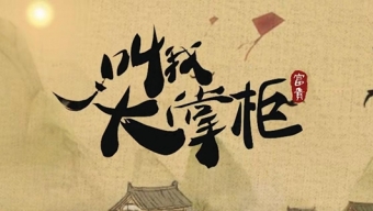 《叫我大掌柜》2024最新礼包码