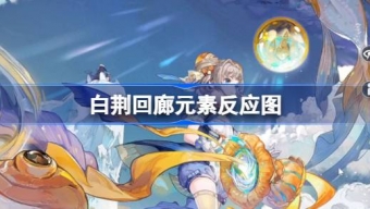 《白荆回廊》元素反应效果是什么