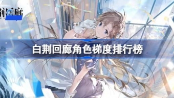 《白荆回廊》最新最强人物排名推荐