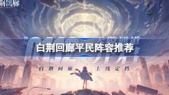 《白荆回廊》平民阵容怎么搭配