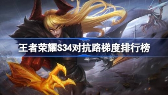 《王者荣耀》S34赛季对抗路冲分英雄推荐