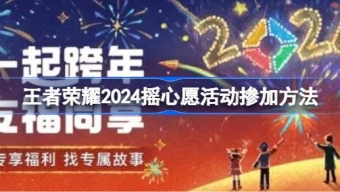 《王者荣耀》摇心愿活动开启、2024摇心愿活动时间和入口