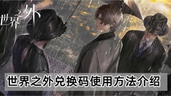 《世界之外》2024兑换码以及使用方法介绍
