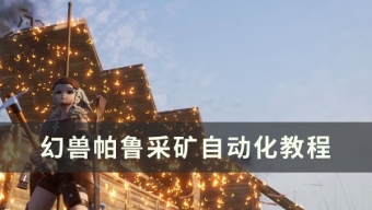 《幻兽帕鲁》金属矿石如何实现自动采集？