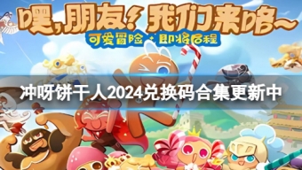 《冲呀！饼干人王国》最新2024兑换码来喽~