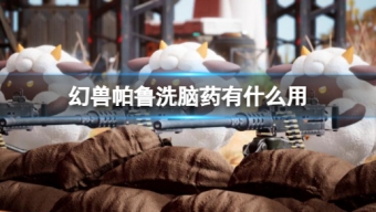 《幻兽帕鲁》洗脑药作用介绍