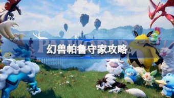 《幻兽帕鲁》守不住家该怎么办