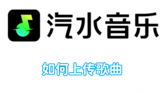 《汽水音乐》如何上传歌曲