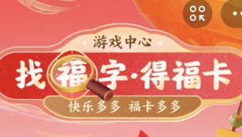 《支付宝》找福字得福卡怎么找