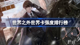 《世界之外》世界卡强度排行榜