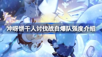 《冲呀！饼干人王国》讨伐战自爆队强度介绍