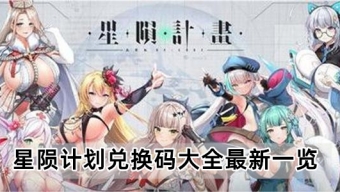《星陨计划》兑换码2024大全揭秘