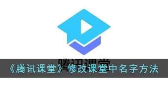 《腾讯课堂》怎么改课堂中自己的名字
