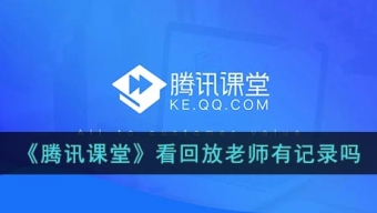 《腾讯课堂》看回放老师有记录吗