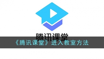 《腾讯课堂》如何加入老师课堂