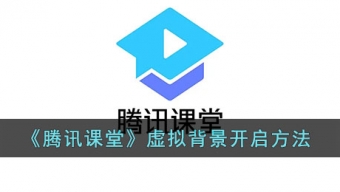 《腾讯课堂》虚拟背景在哪里设置