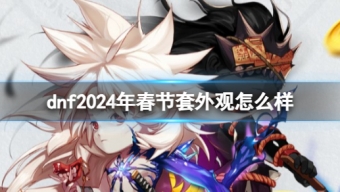 《DNF》2024全职业春节套时装外观效果展示