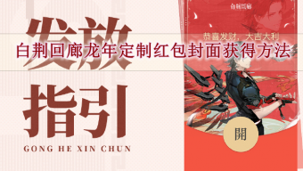《白荆回廊》2024龙年定制红包封面获得方法来啦！