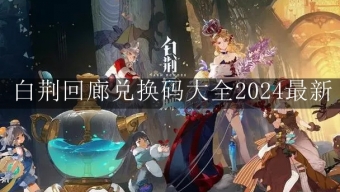 《白荆回廊》最新2024兑换码大全