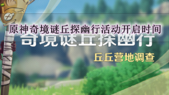 《原神》4.4奇境谜丘探幽行活动即将开启