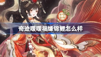 《奇迹暖暖》最新福缘锦鲤怎么样