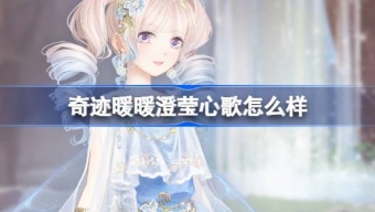 《奇迹暖暖》最新澄莹心歌怎么样