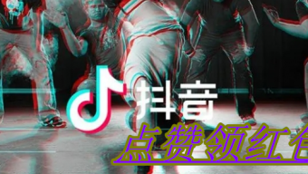 《抖音》点赞领红包怎么设置