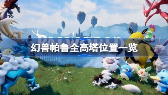 《幻兽帕鲁》高塔怎么去