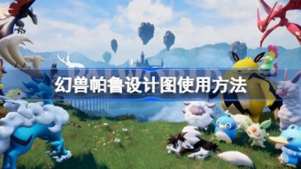 《幻兽帕鲁》设计图使用攻略