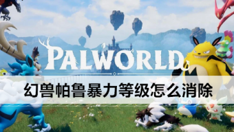 《幻兽帕鲁》暴力等级怎么消除