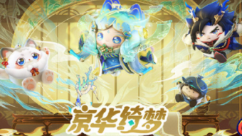 《蛋仔派对》新春版本京剧猫联动什么时候上线