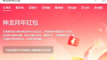 《百度》神龙拜年红包活动规则介绍