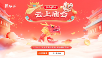 《快手》2024年春节活动介绍