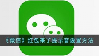 《微信》红包提醒怎么设置红包来了