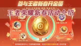 《王者荣耀》新春活动介绍