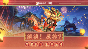 《原神》滴滴出行联动活动攻略